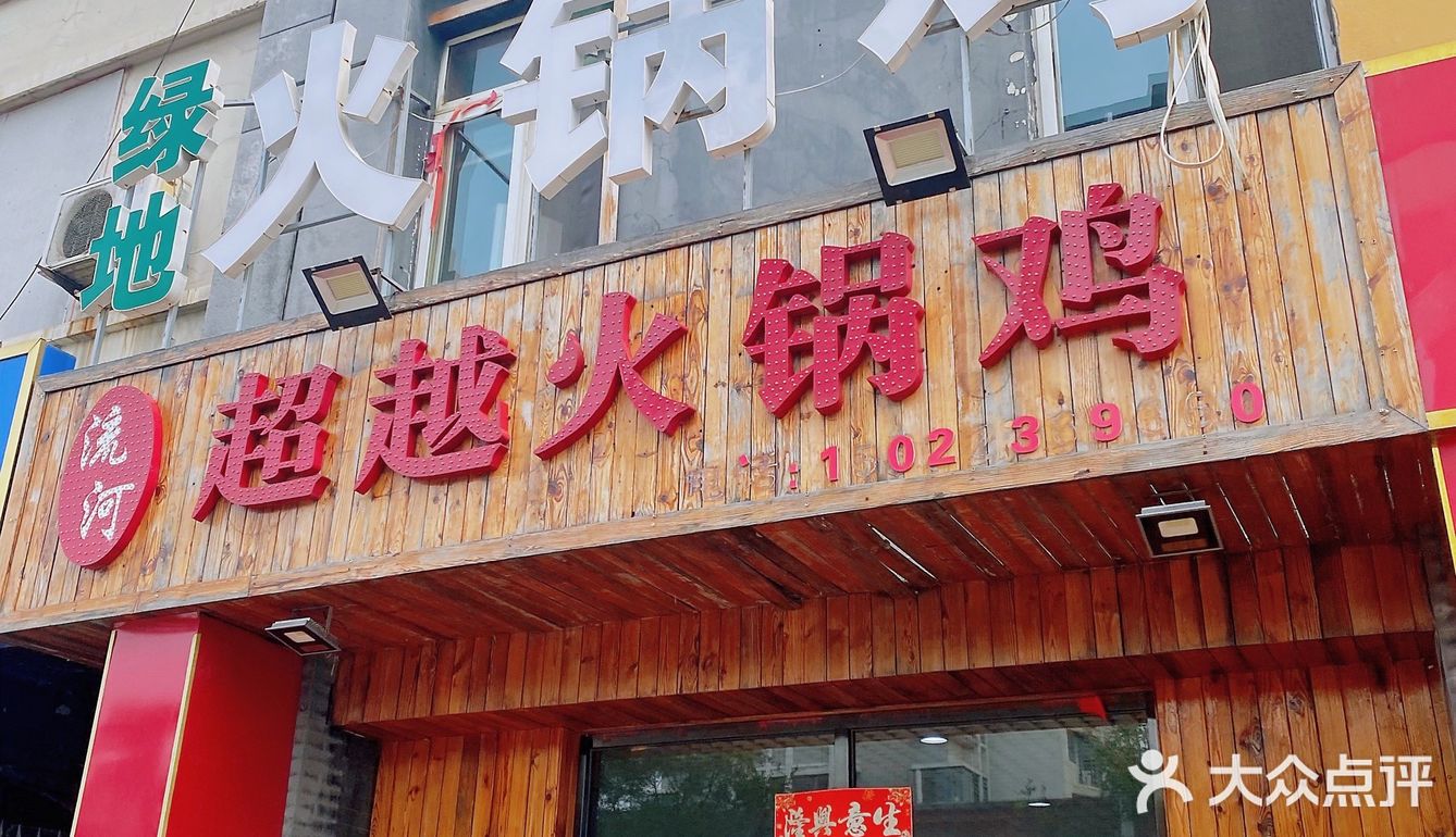 打卡汉沽第二家火锅鸡🔥一家比一家好吃