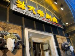 -羊大爷涮肉(亮马桥店)