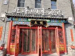 门面-五悦北平四季涮肉·烧烤(老商埠店)