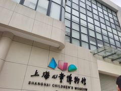 -上海儿童博物馆