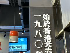 -肥韬茶餐厅(海上世界店)