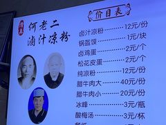 -何老二卤汁凉粉