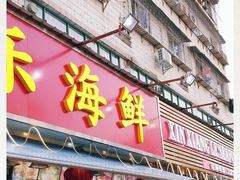 门面-新享乐海鲜(翠华路店)