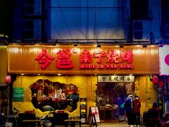 门面-今邕烧烤(西大店)