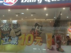 门面-DQ·蛋糕·冰淇淋(河东万达店)