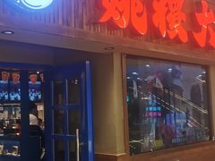 -姚稷大铁锅(龙之梦店)