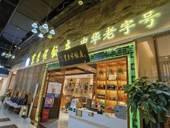 门面-东来顺铜锅炭火涮肉(上地华联店)