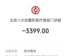-八大处整形
