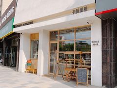 门面-HAVE A ROOM·有间质果(总店)
