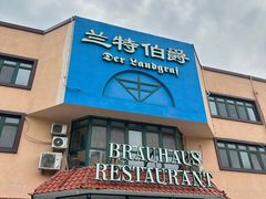 -兰特伯爵西餐厅·啤酒屋(方庄店)