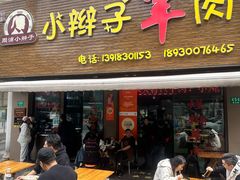 -小辫子羊肉面馆(周东店)