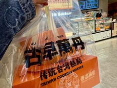 -古早萬丹传统台湾糕点(江宁金鹰店)