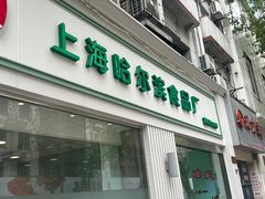 -上海哈尔滨食品厂(淮海中路店)