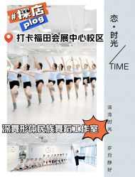 -深舞形体民族舞蹈工作室