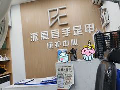 -派恩宜灰指甲甲沟炎(世贸店)