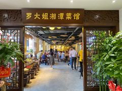 门面-罗大姐湘潭菜馆(洋湖春园店)