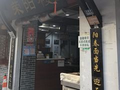 -荣阳楼(山塘街店)