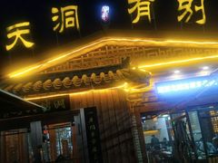 门面-别有洞天(一匡街店)