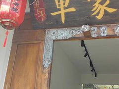 -单家老院·院子里的青岛菜(沙子口店)