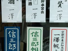 -一泽信三郎帆布
