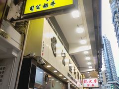 -澳洲牛奶公司(佐敦店)