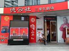 -德云社(三里屯店)
