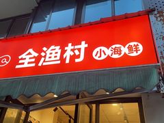 门面-全渔村小海鲜