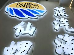 -仙螺岛海鲜自助餐厅(总店)