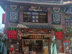 门面-清真·二嫂子煎饼果子(鼓楼旗舰形象店)