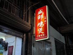 -威邵鸡煲(西华路总店)