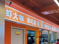 -王钵宴遇王龙虾烧烤旗舰店(中山北路店)