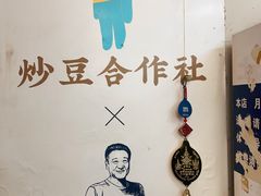 -炒豆合作社(东四总店)