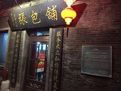-张包铺(道外店)