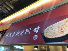 -阿甘锅盔(合生汇购物中心店)
