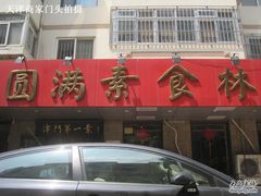 -圆满素食林饭店非遗素食(河西店)