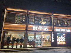 -鲜牛记潮汕牛肉火锅(淮安珠海路店)