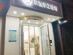 -京馔手工吐司(万达广场济南高新店)