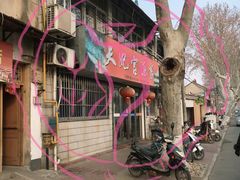 -蒲鲜菜馆