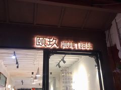 门面-颐玖 咖啡|甜品