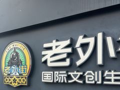 -老外街