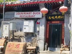 门面-利群烤鸭店(前门店)