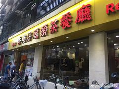 门面-香港仔茶餐厅(凤阳店)