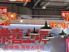 -恭喜上堓砂锅焗·海鲜大排档(闵行龙湖店)