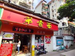 -第一面(东湖西路店)