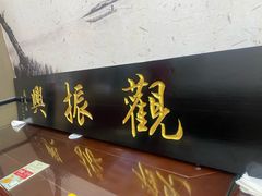 -百年老字号·观振兴蟹黄面·三虾面·苏式面(观前街富仁坊巷店)