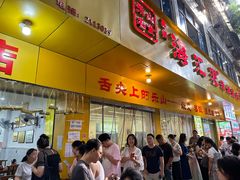 -海汇源老烧麦店(东大街总店)