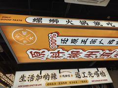 -小螺大作·螺蛳粉火锅(林和西店)