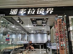 -潘多拉眼镜·蔡司依视路明月(潘家园店)