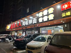 -盛京人人鸡味抻面(珠江桥店)