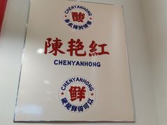 -陳艳红火锅(港汇店)